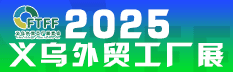 2025中國（義烏）外貿(mào)工廠展覽會暨跨境電商采購會